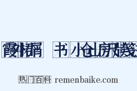 霞外捃屑·斠书·小仓山房尺牍笺注是什么意思的图片